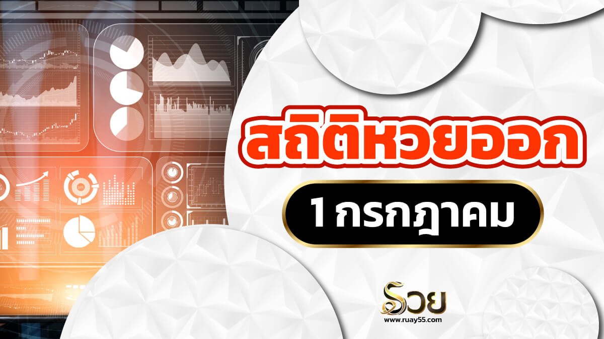 สถิติหวยออก 1 กรกฎาคม