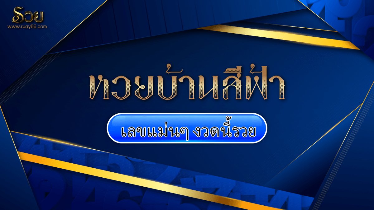 หวยบ้านสีฟ้า 16/9/65