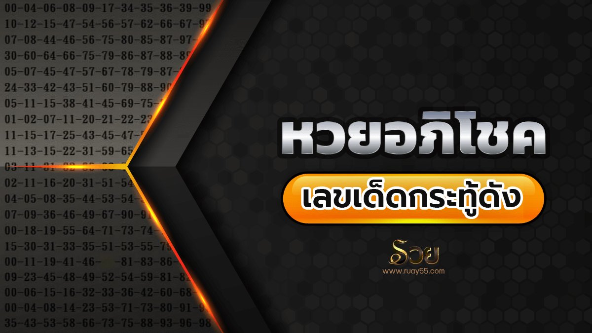 เลขเด็ดอภิโชค 16/9/65