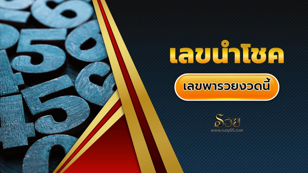 เลขนำโชค 16/9/65