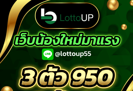 lottoupจ่ายเท่าไหร่