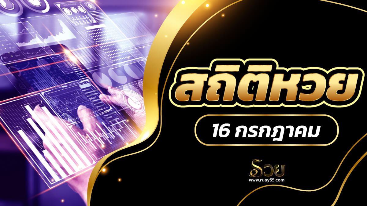 สถิติหวย 16 กรกฎาคม