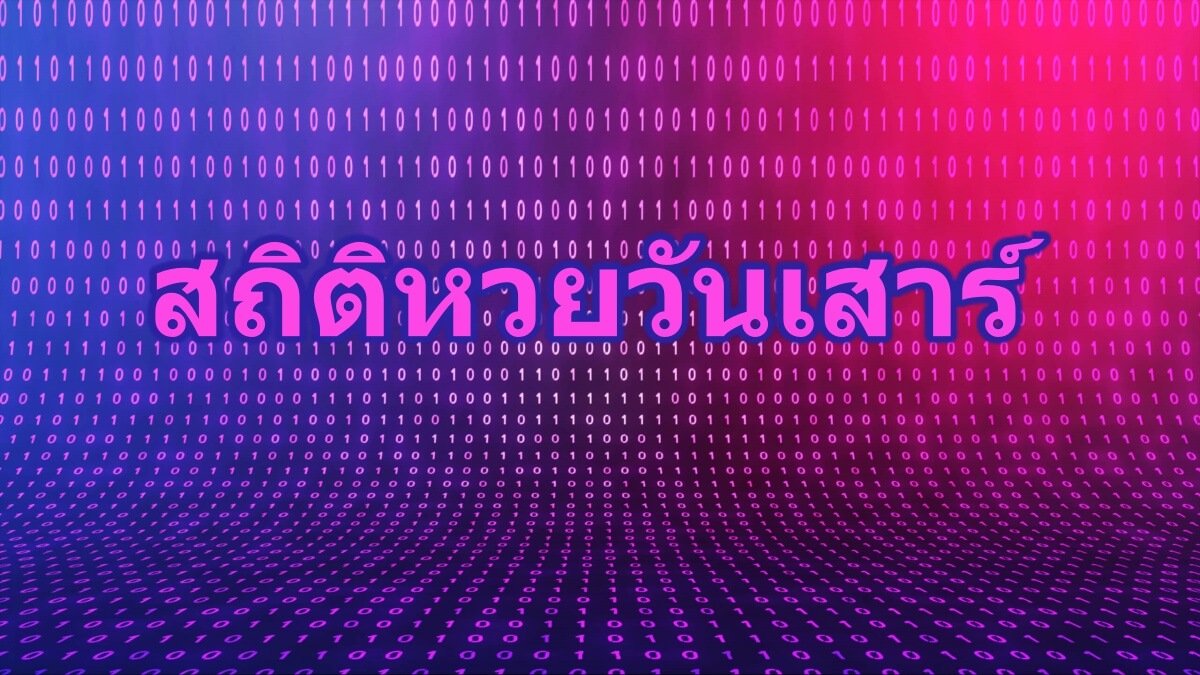 สถิติหวยวันเสาร์