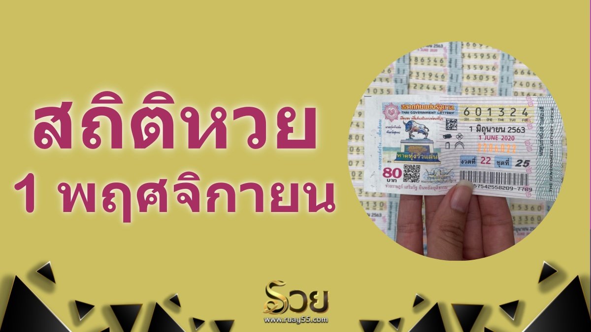 สถิติหวยออก 1 พฤศจิกายน