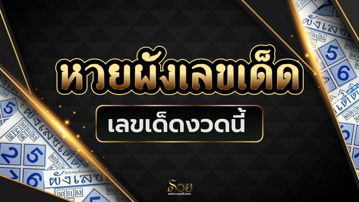 หวยผังเลขเด็ด 16/12/65
