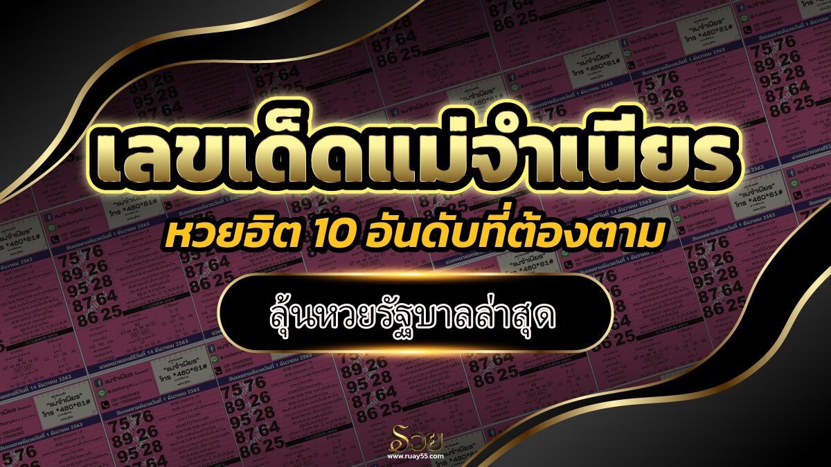 หวยแม่จำเนียรเลขเด็ด