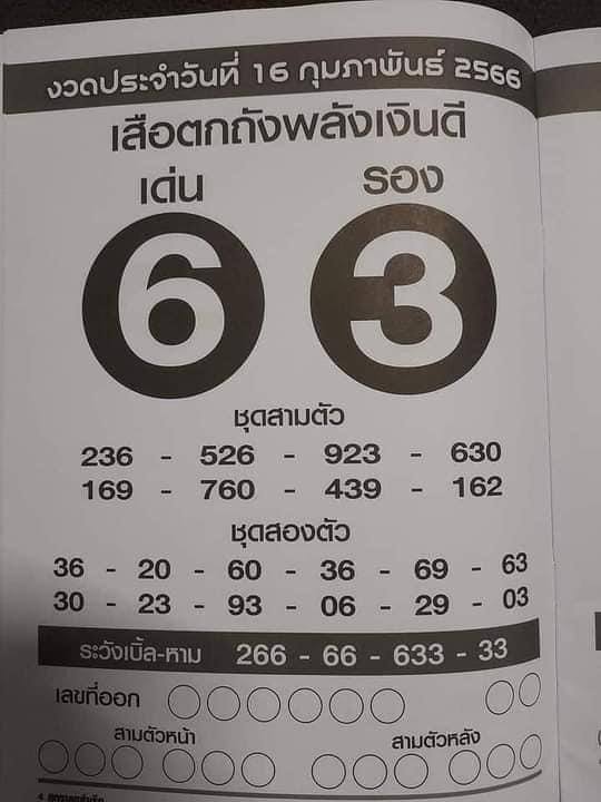 เลขเด็ดเสือตกถังพลังเงินดี กุมภาพันธ์ 2566