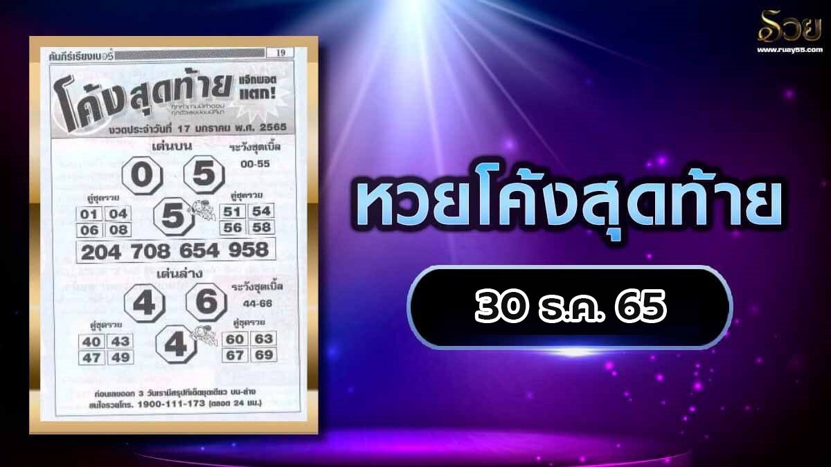 หวยโค้งสุดท้าย 30/12/65