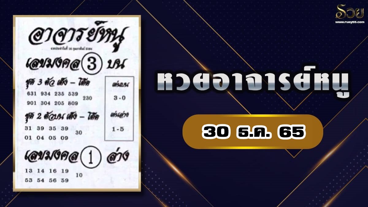 อาจารย์หนูเลขเด็ด 30/12/65