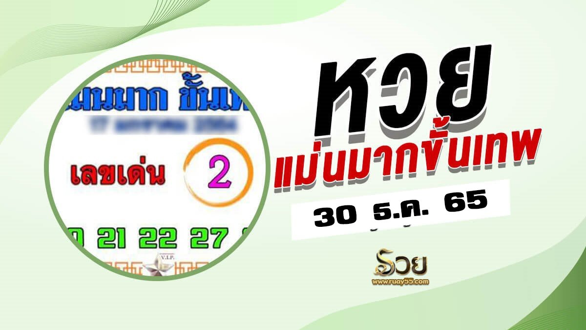 เลขแม่นมากขั้นเทพ 28/12/65