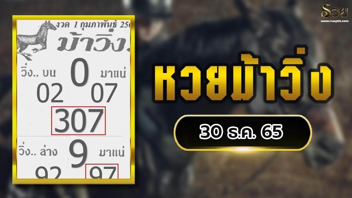 เลขเด็ดม้าวิ่ง 30/12/65