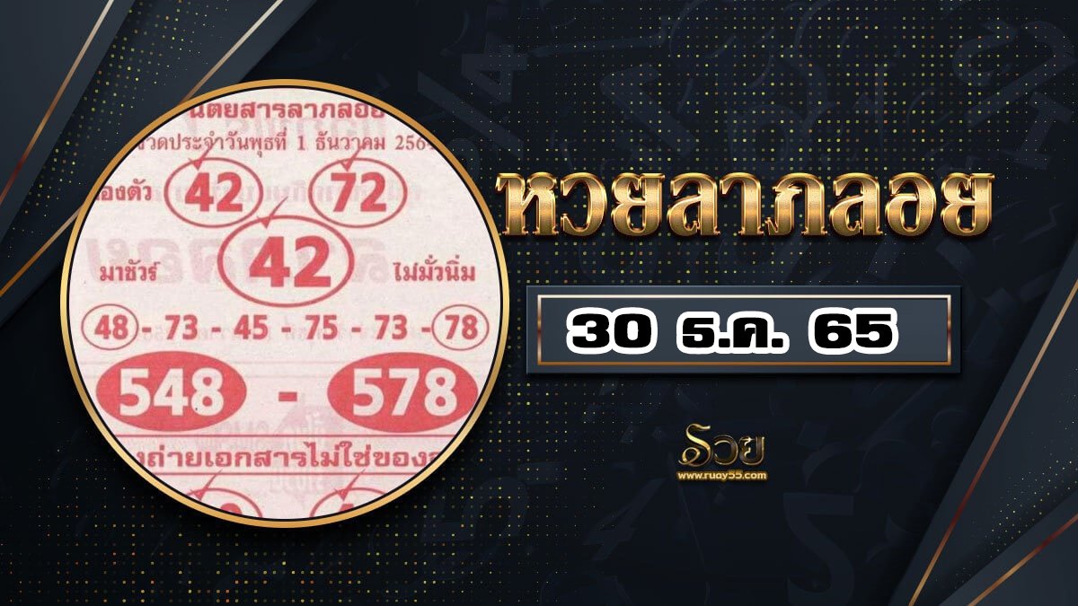 หวยลาภลอย 30/12/65
