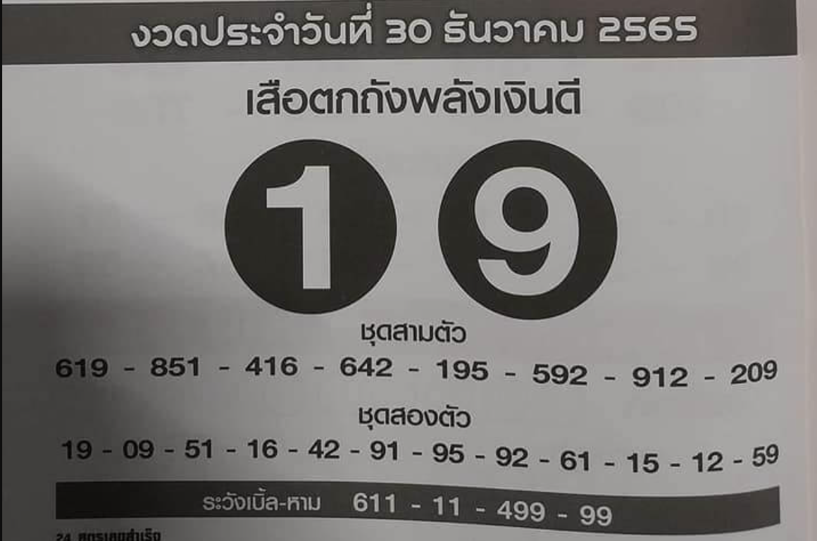 เลขเสือตกถังพลังเงินดี 30/12/65