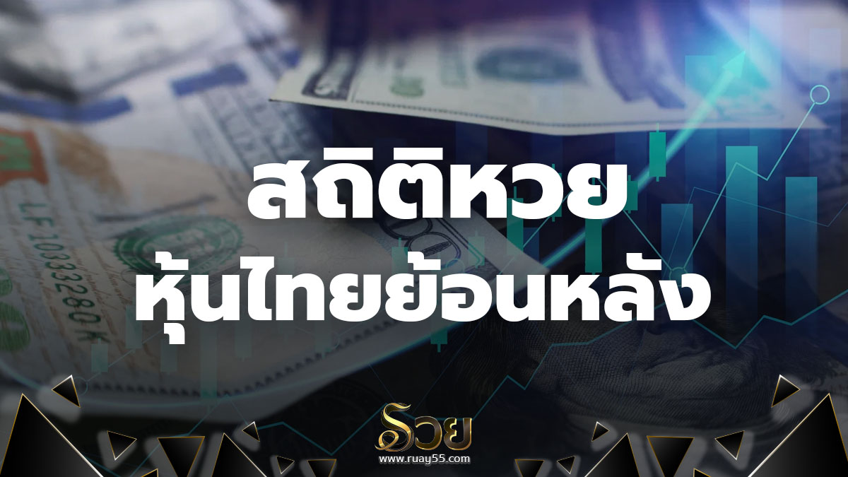 สถิติหวยหุ้นไทย