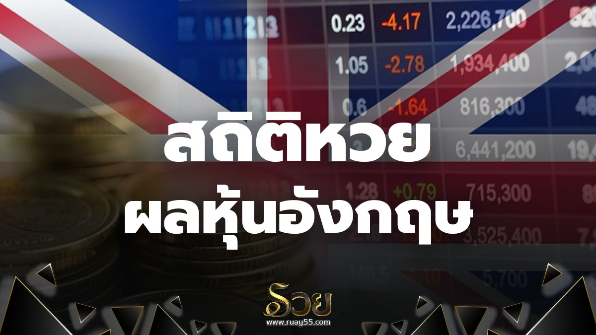 สถิติหวยหุ้นอังกฤษ